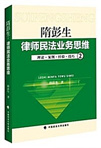 隋彭生律師民法業務思维(2) (平裝, 第1版)