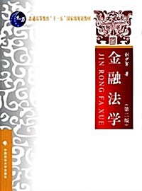 普通高等敎育十一五國家級規划敎材:金融法學(第二版) (平裝, 第2版)