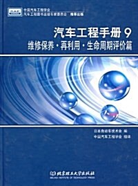 汽车工程手冊9:维修保養•再利用•生产周期评价篇 (精裝, 第1版)