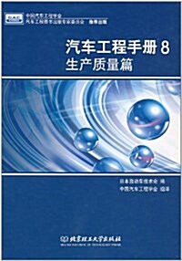 汽车工程手冊8:生产质量篇 (精裝, 第1版)