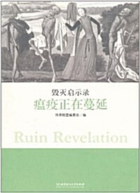 毁滅啓示錄:瘟疫正在蔓延 (平裝, 第1版)