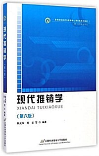 高等院校經濟與管理核心課經典系列敎材·市场營销专業:现代推销學(第六版) (平裝, 第6版)