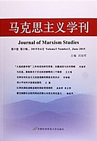 馬克思主義學刊(第3卷第2辑2015年6月) (平裝, 第1版)
