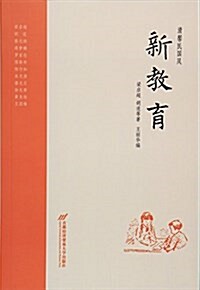 新敎育/淸馨民國風 (平裝, 第1版)