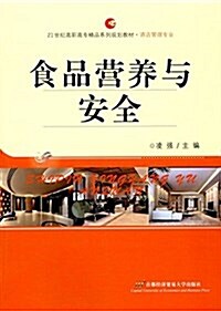 21世紀高職高专精品系列規划敎材·酒店管理专業:食品營養與安全 (平裝, 第1版)