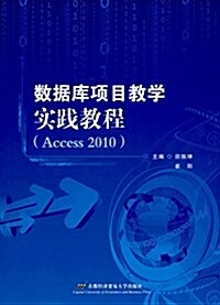 數据庫项目敎學實踐敎程(Access 2010) (平裝, 第1版)
