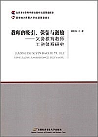 敎師的吸引、保留與激勵:義務敎育敎師工资體系硏究 (平裝, 第1版)