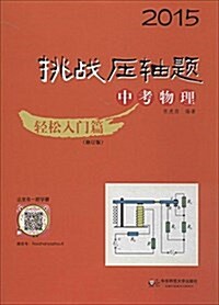 (2015)挑戰壓轴题:中考物理(輕松入門篇)(修订版) (平裝, 第2版)