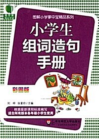 靑苹果精品學辅·圖解小學掌中寶精品系列:小學生组词造句手冊(适合所有版本各年級小學生使用)(彩圖版) (平裝, 第1版)