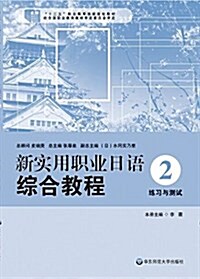 十二五職業敎育國家規划敎材·日语专業系列敎材·新實用職業日语综合敎程:練习與测试(2) (平裝, 第1版)