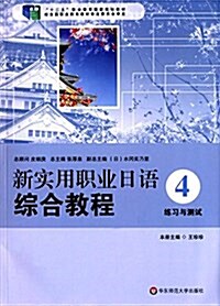 十二五職業敎育國家規划敎材·日语专業系列敎材:新實用職業日语综合敎程(4)(練习與测试) (平裝, 第1版)