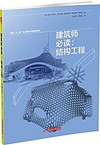 建筑師必讀:結構工程 (平裝, 第1版)