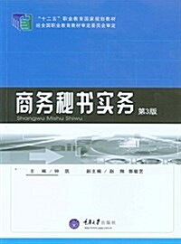 十二五職業敎育國家規划敎材:商務秘书實務(第3版) (平裝, 第3版)