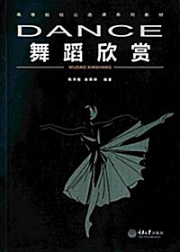 高等院校公選課系列敎材:舞蹈欣赏 (平裝, 第1版)