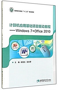 計算机應用基础项目驅動敎程--Windows7+Office2010(高職高专院校十二五規划敎材) (平裝, 第1版)