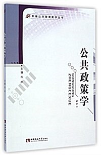 公共政策學/新编公共管理敎學叢书 (平裝, 第1版)