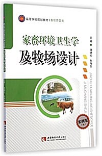 家畜環境卫生學及牧场设計(畜牧獸醫類案例版高等學校規划敎材) (平裝, 第1版)