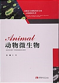 動物微生物/高職高专畜牧獸醫专業示范建设叢书 (平裝, 第1版)