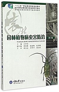 十二五職業敎育國家規划敎材·高等職業敎育園林類专業系列敎材:園林植物病蟲害防治(第3版) (平裝, 第3版)