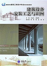 建筑设備安裝工藝與识圖 (平裝, 第1版)