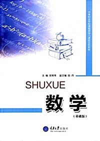 中等職業學校課程領導力課改實验敎材:數學(基础版) (平裝, 第1版)