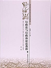 行政法與行政诉讼法敎程(第2版高等政法院校法學系列敎材) (平裝, 第2版)