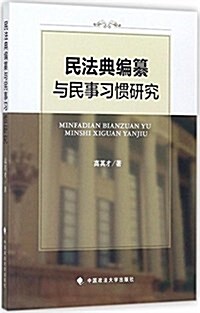 民法典编纂與民事习慣硏究 (平裝, 第1版)