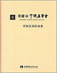 重慶市中國畵學會首屆會员作品集 (精裝, 第1版)
