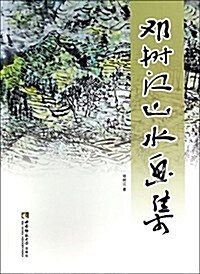 鄧樹江山水畵集 (平裝, 第1版)