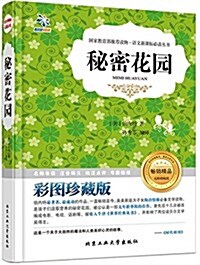 语文新課標必讀叢书:秘密花園(無障碍阅讀)(彩圖珍藏版) (精裝, 第1版)