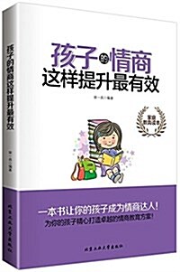 孩子的情商這样提升最有效 (平裝, 第1版)