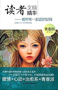 讀者文摘精華(靑春版):那些年一起追的女孩 (平裝, 第1版)