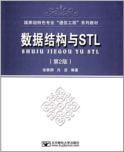 國家級綠色专業通信工程系列敎材:數据結構與STL(第2版) (平裝, 第2版)