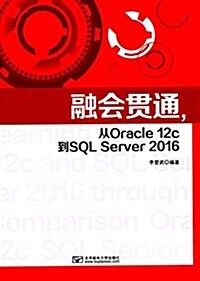 融會貫通,從Oracle 12c到SQL Server 2016 (平裝, 第1版)