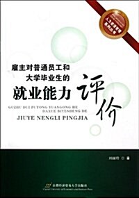 人力资源管理系列叢书:雇主對普通员工和大學畢業生的就業能力评价 (平裝, 第1版)