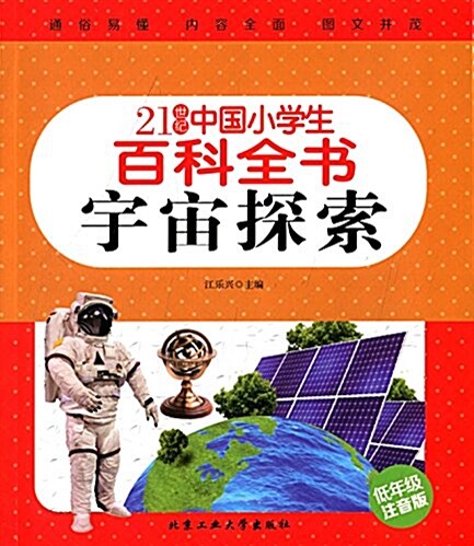 21世紀中國小學生百科全书:宇宙探索(低年級注音版) (平裝, 第1版)