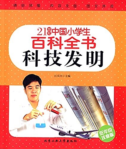 21世紀中國小學生百科全书:科技發明(低年級注音版) (平裝, 第1版)