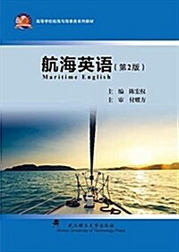 航海英语(第2版高等學校航海與海事類系列敎材) (平裝, 第2版)