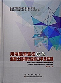 用電阻率表征水泥混凝土結構形成動力學及性能 (精裝, 第1版)