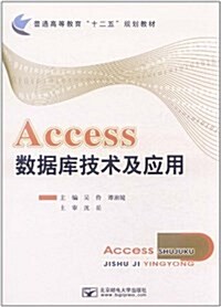 Access數据庫技術及應用 (平裝, 第1版)