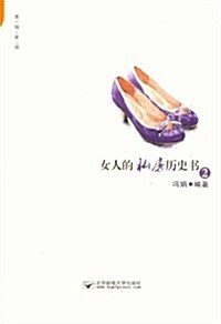 女人的私房歷史书2 (平裝, 第1版)