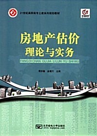 21世紀高職高专土建系列規划敎材:房地产估价理論與實務 (平裝, 第1版)