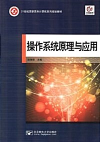 21世紀高職高专計算机系列規划敎材:操作系统原理與應用 (平裝, 第1版)