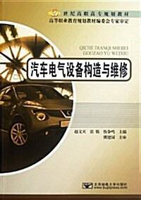 21世紀高職高专規划敎材:汽车電氣设備構造與维修 (平裝, 第1版)