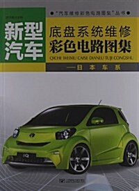 新型汽车底盤系统维修彩色電路圖集:日本车系 (平裝, 第1版)