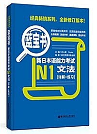 藍寶书•新日本语能力考试N1文法(详解+練习) (平裝, 第1版)