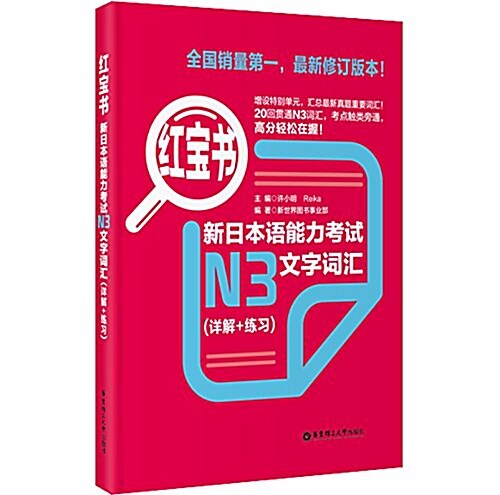 红寶书•新日本语能力考试N3文字词汇(详解+練习) (平裝, 第1版)