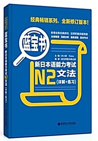 藍寶书•新日本语能力考试N2文法(详解+練习) (平裝, 第1版)