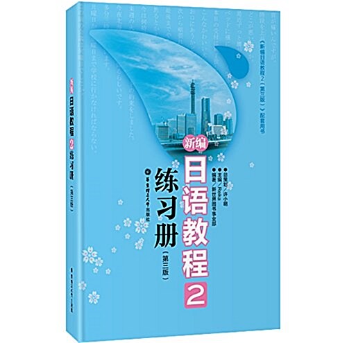 新编日语敎程2練习冊(第3版) (平裝, 第3版)