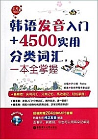 韩语發音入門+4500實用分類词汇,一本全掌握(附MP3光盤) (平裝, 第1版)